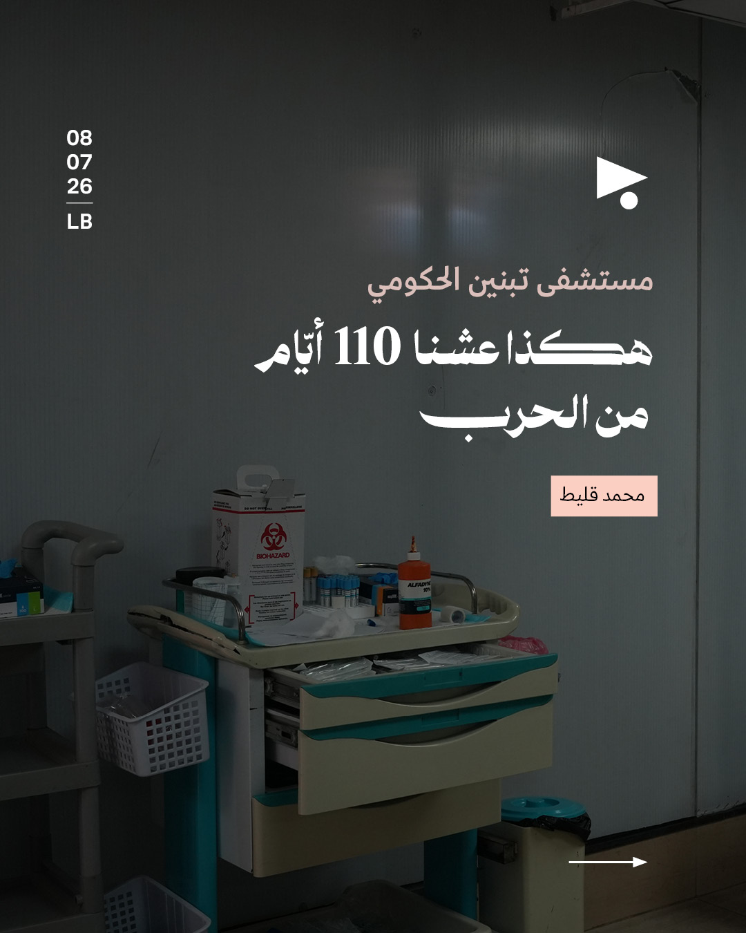 هكذا عشنا 110 أيّام من الحرب