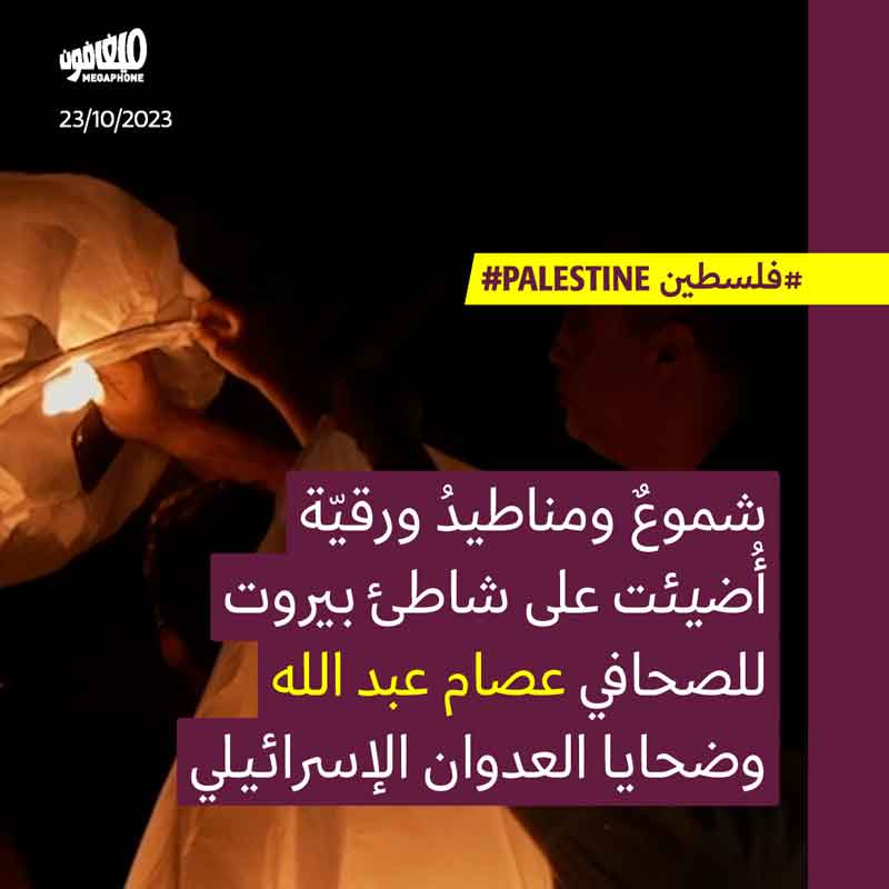 شاطئ بيروت يستذكر عصام وشهداء غزّة