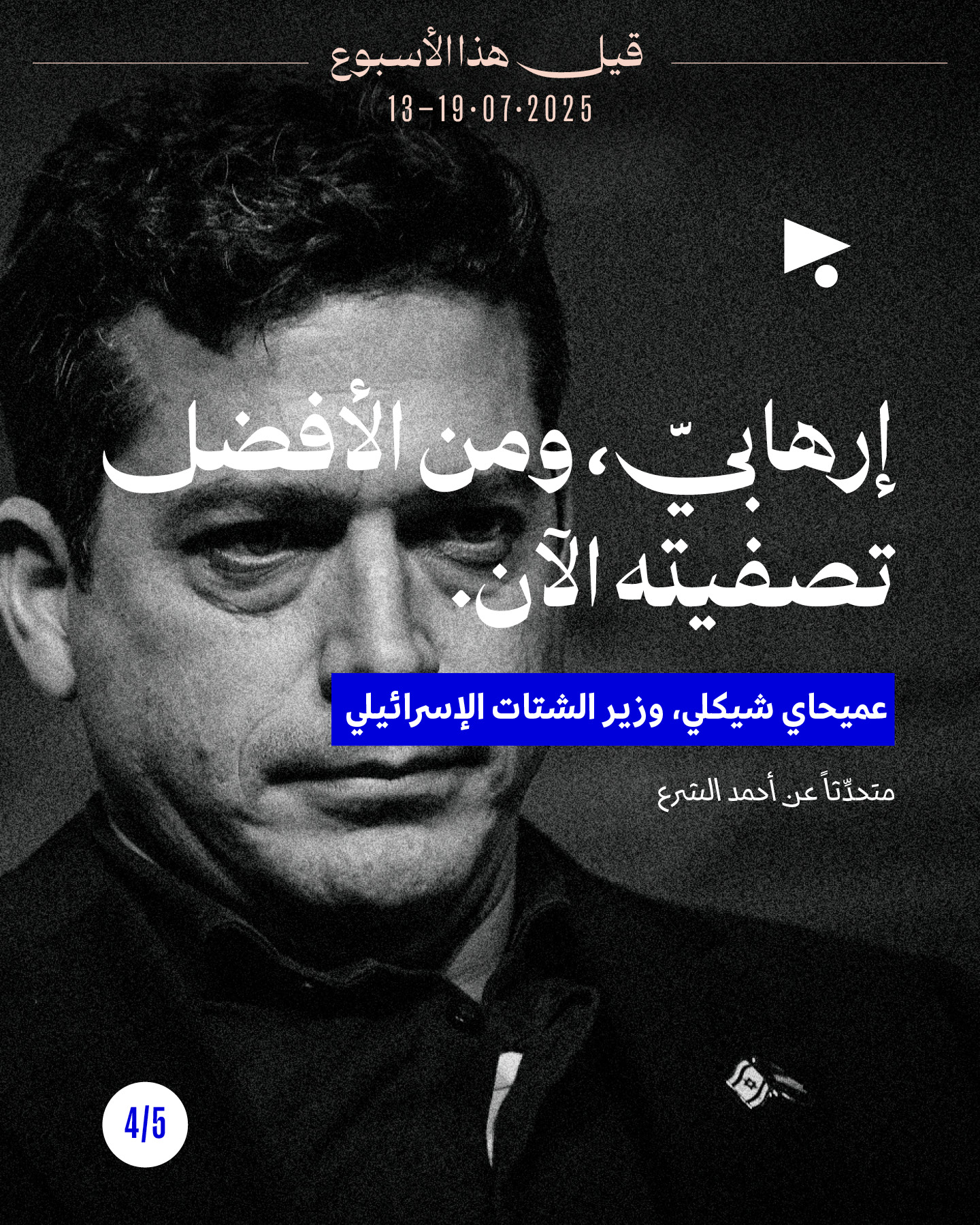 <strong>قيل هذا الأسبوع 13 - 19 تمّوز 2025</strong>