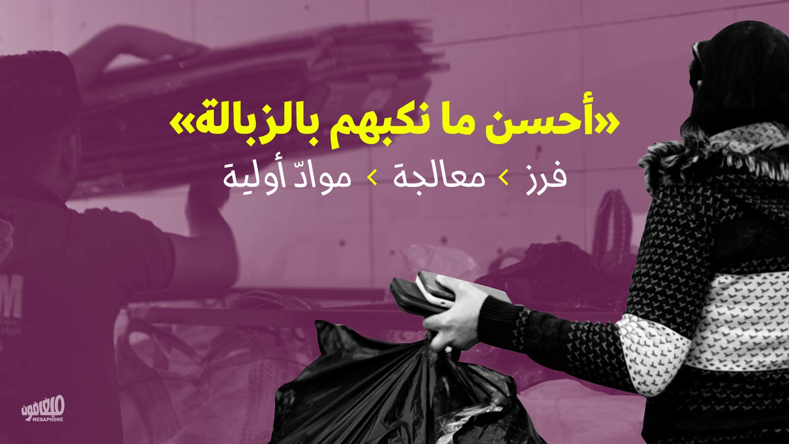 «أحسن ما نكبهم بالزبالة»