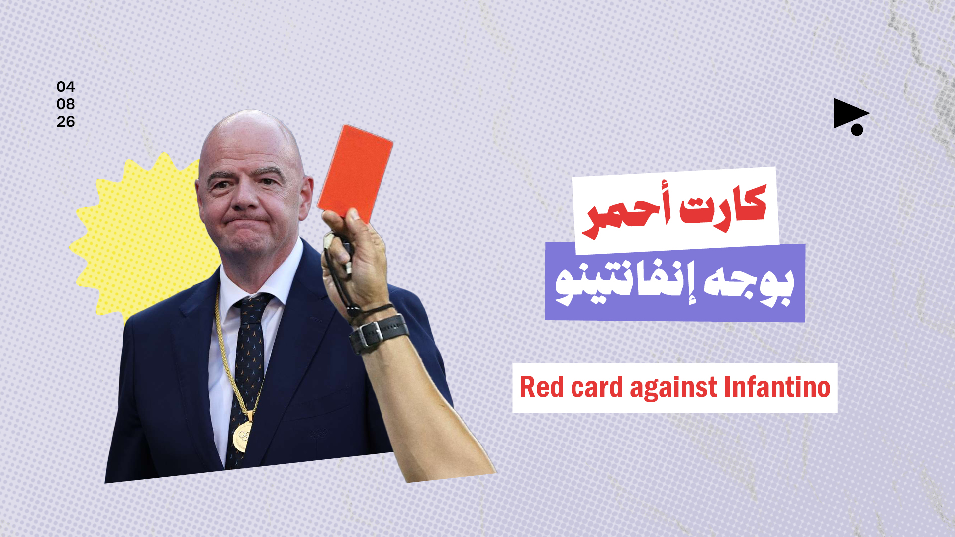 كارت أحمر بوجه إنفانتينو