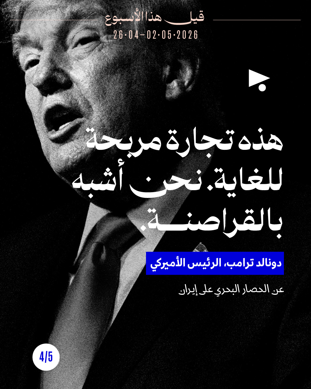 <strong>قيل هذا الأسبوع: 26 نيسان - 2 أيّار 2026</strong>