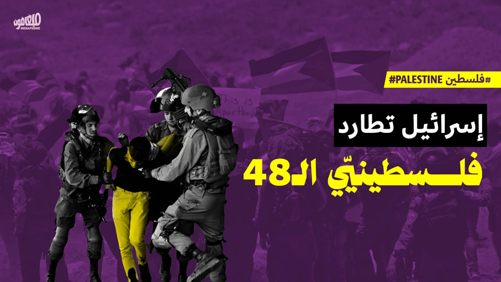 <strong>إسرائيل تطارد فلسطينيّي الـ48</strong>