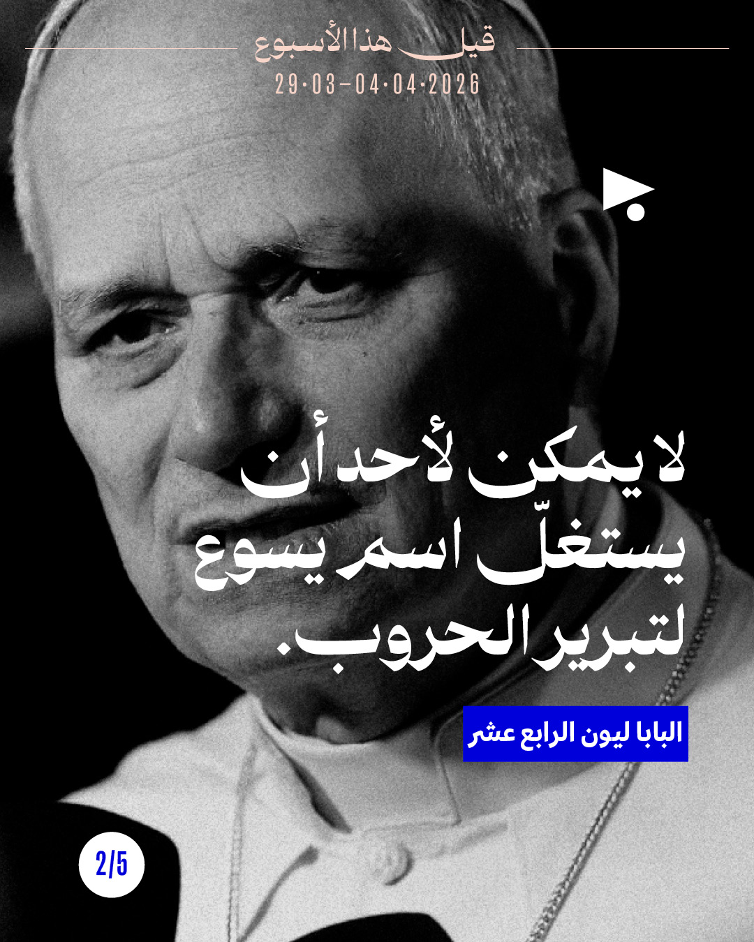 <strong>قيل هذا الأسبوع: 29 آذار - 4 نيسان 2026</strong>