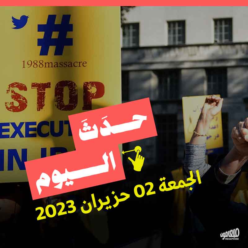 حدث اليوم الجمعة 2 حزيران 2023
