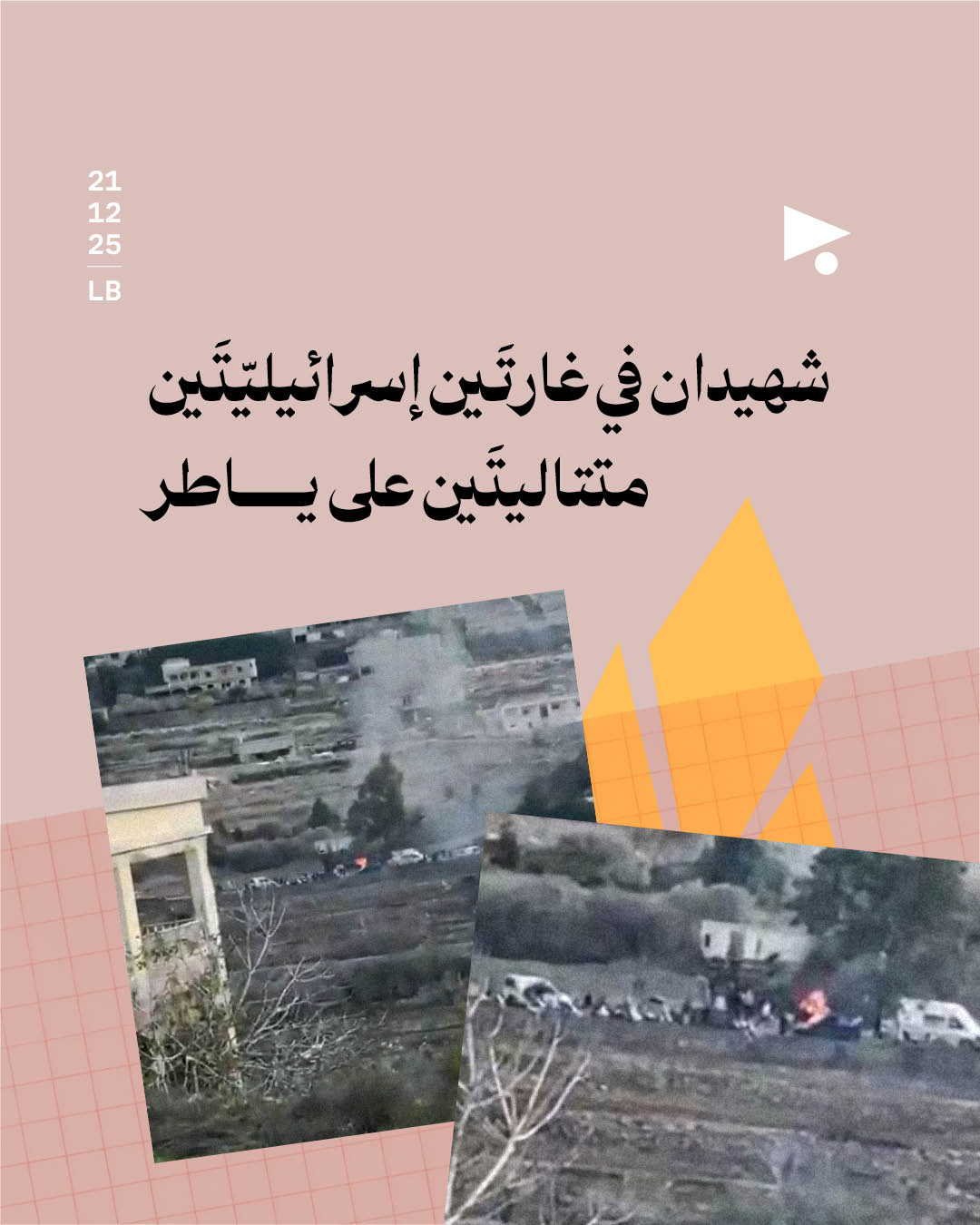 شهيدان في غارتَين إسرائيليّتَين متتاليتَين على ياطر