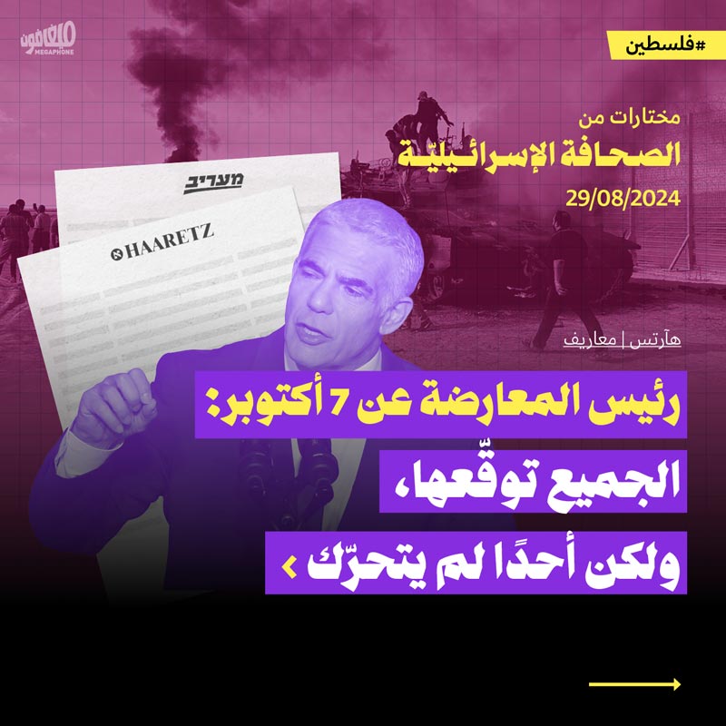 مختارات من الصحافة الإسرائيلية 29/8/2024 