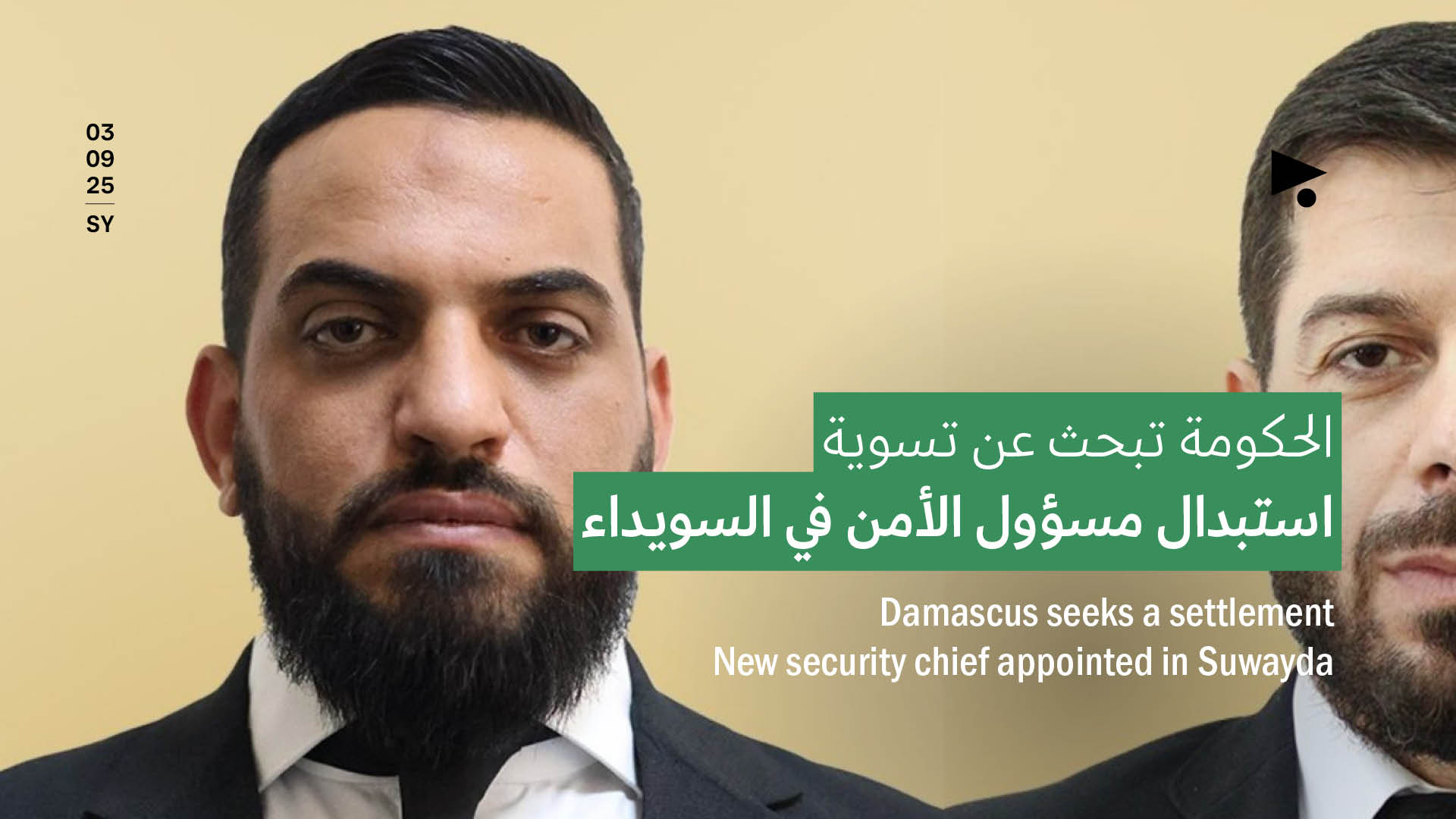 الحكومة تبحث عن تسوية: استبدال مسؤول الأمن في السويداء