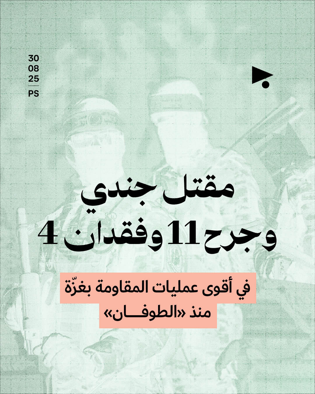 مقتل جندي وجرح 11 وفقدان 4 في أقوى عمليات المقاومة بغزّة منذ «الطوفان»