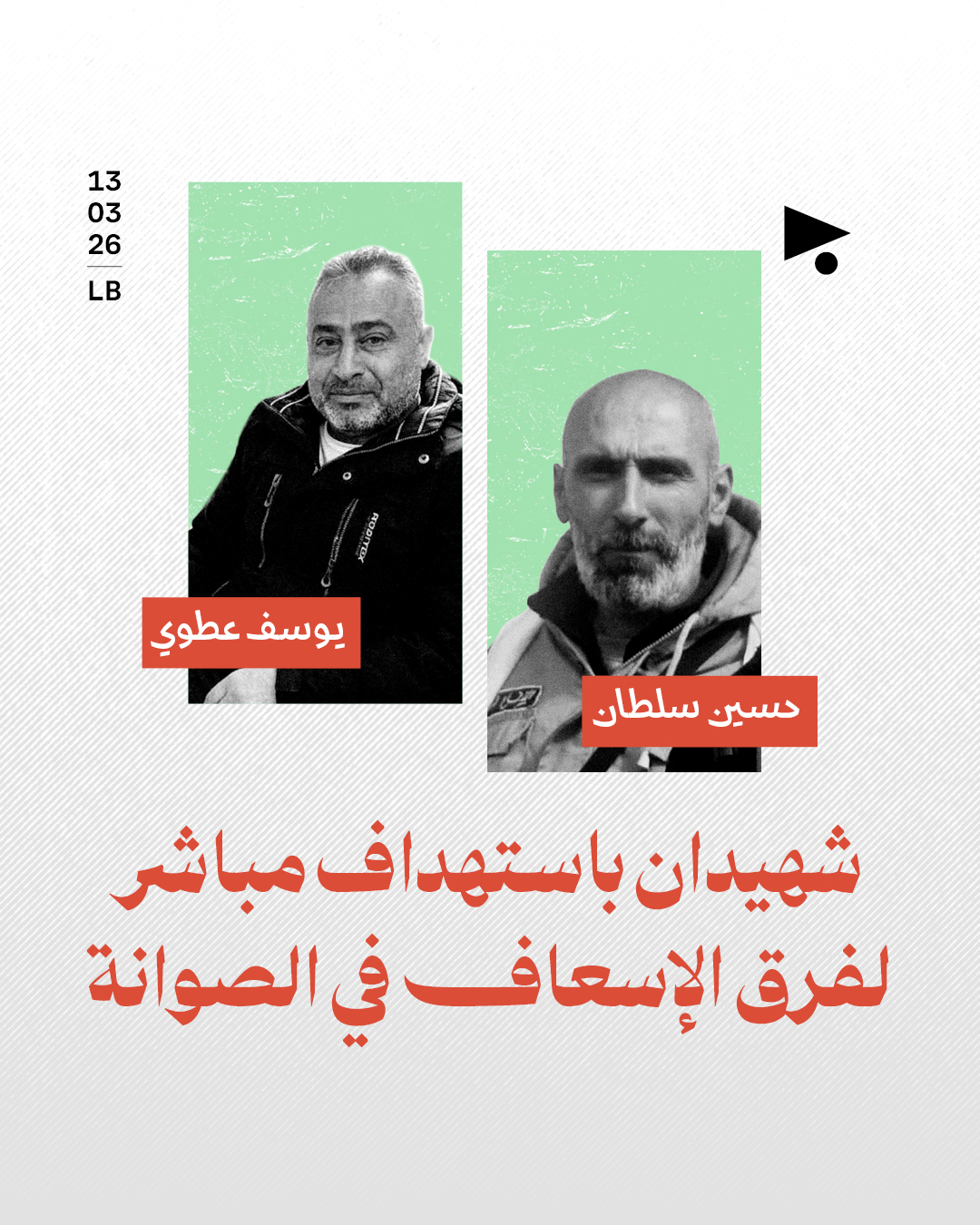 شهيدان باستهداف مباشر لفرق الإسعاف في الصوانة