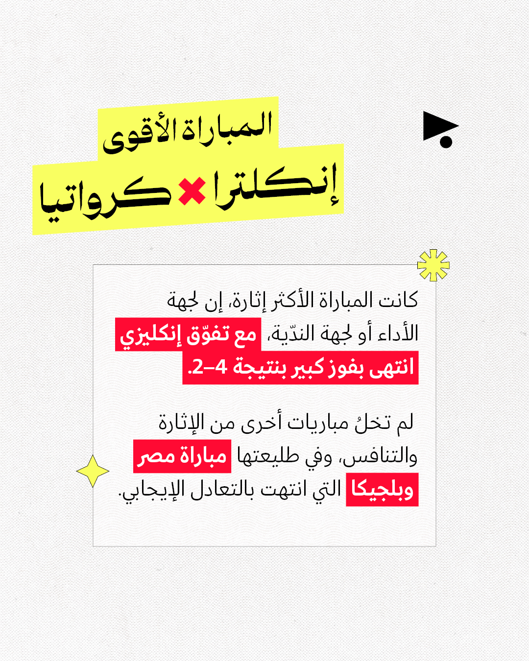 <strong>ماذا نعرف عن المنتخبات والأهداف والنجوم؟</strong>