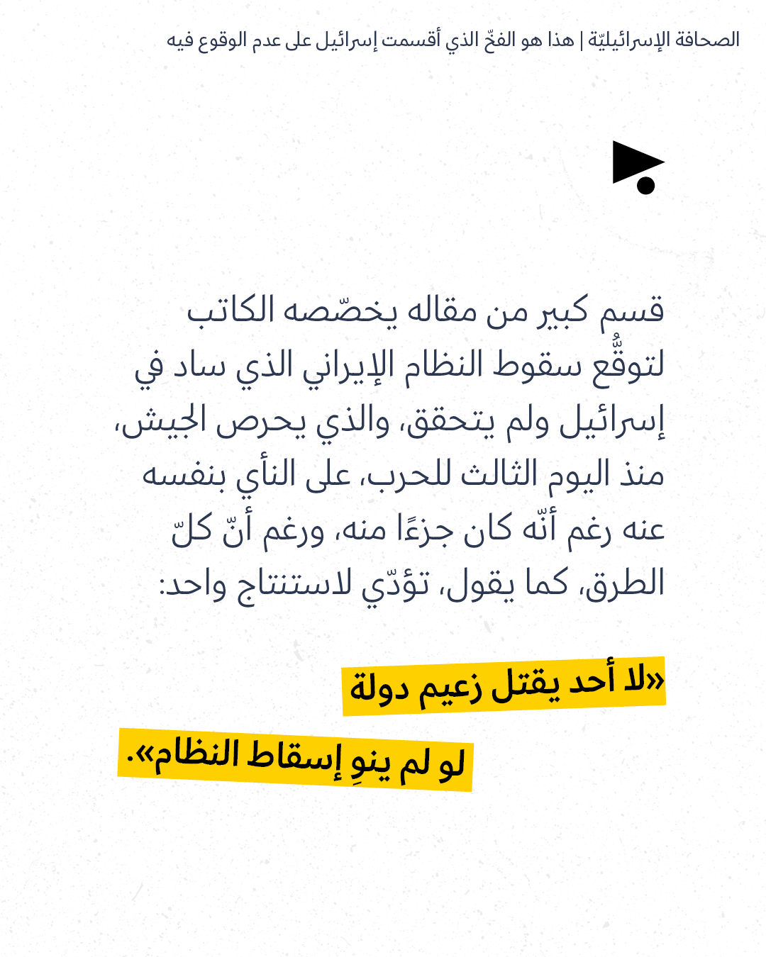 <strong>مختارات من الصحافة الإسرائيلية 19/5/2026</strong>
