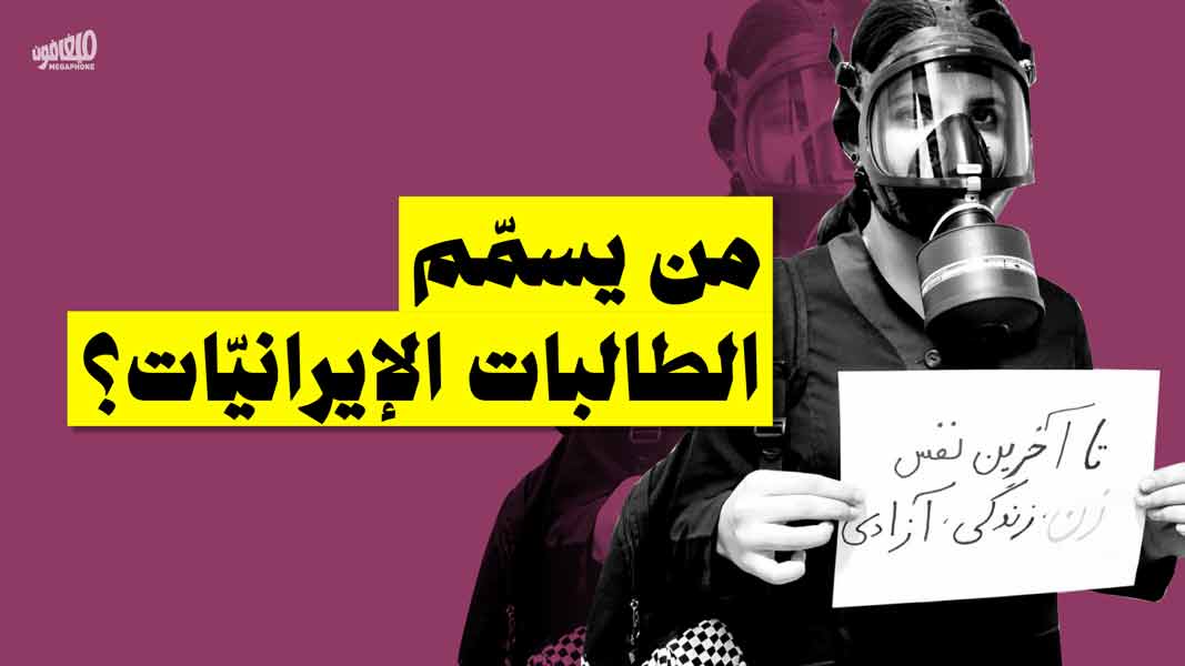 من يسمّم الطالبات الإيرانيّات؟