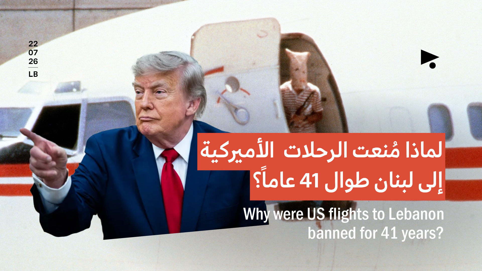 لماذا مُنعت الرحلات الأميركية إلى لبنان طوال 41 عاماً؟