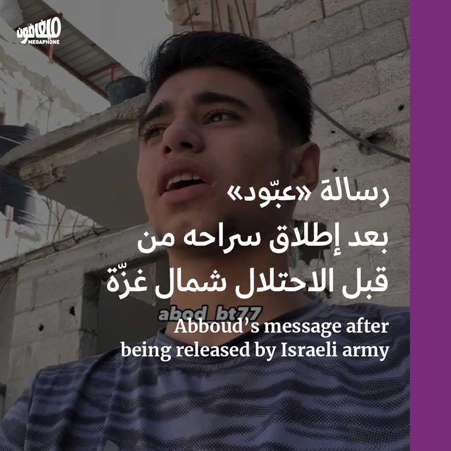 رسالة «عبّود» بعد إطلاق سراحه من قبل الاحتلال شمال غزّة 