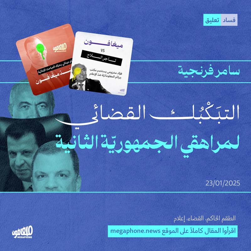 التبَكْبُك القضائي لمراهقي الجمهوريّة الثانية