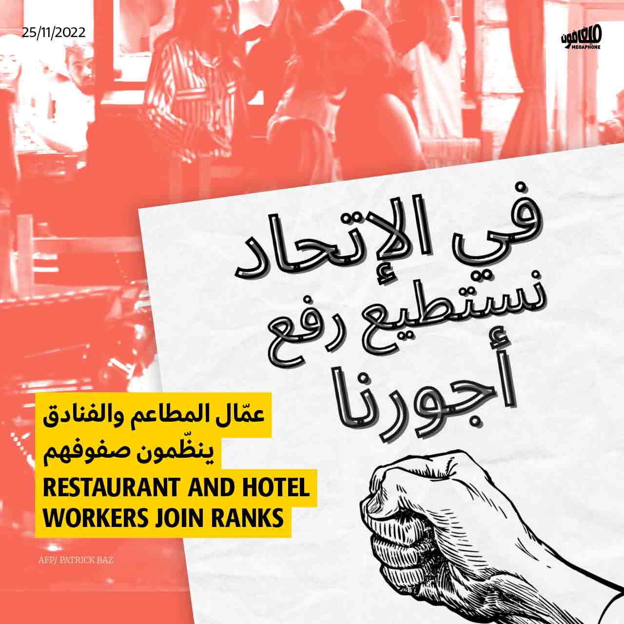 عمّال المطاعم والفنادق ينظّمون صفوفهم: زيادة الرواتب الآن