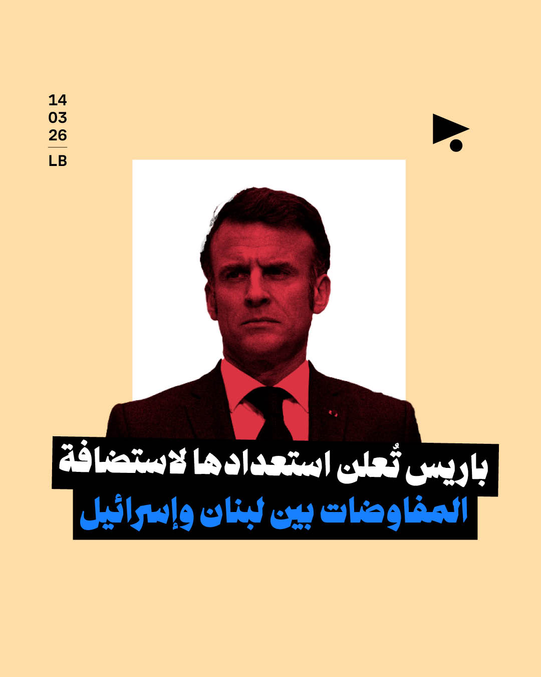 باريس تُعلن استعدادها لاستضافة المفاوضات بين لبنان وإسرائيل