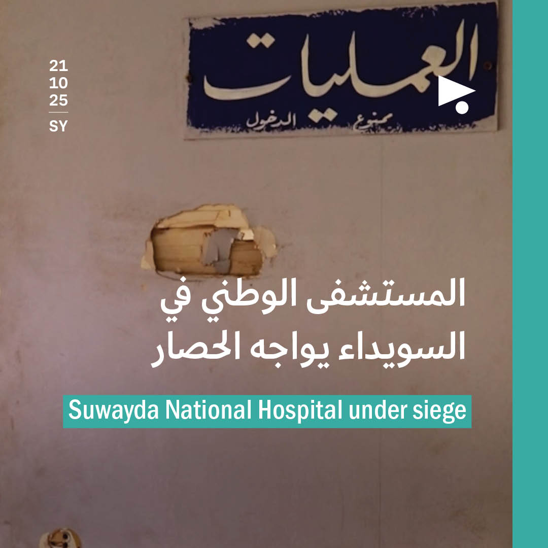 المستشفى الوطني في السويداء يواجه الحصار