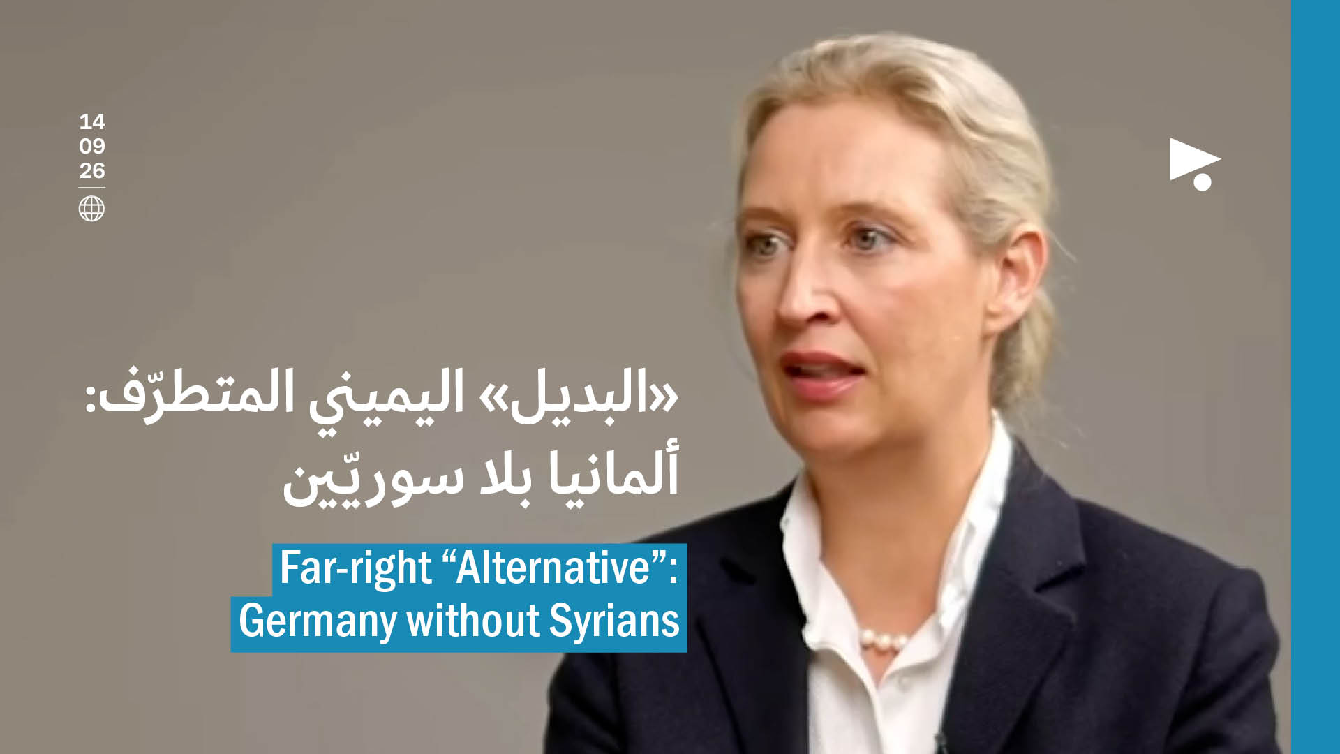 «البديل» اليميني المتطرّف: ألمانيا بلا سوريّين