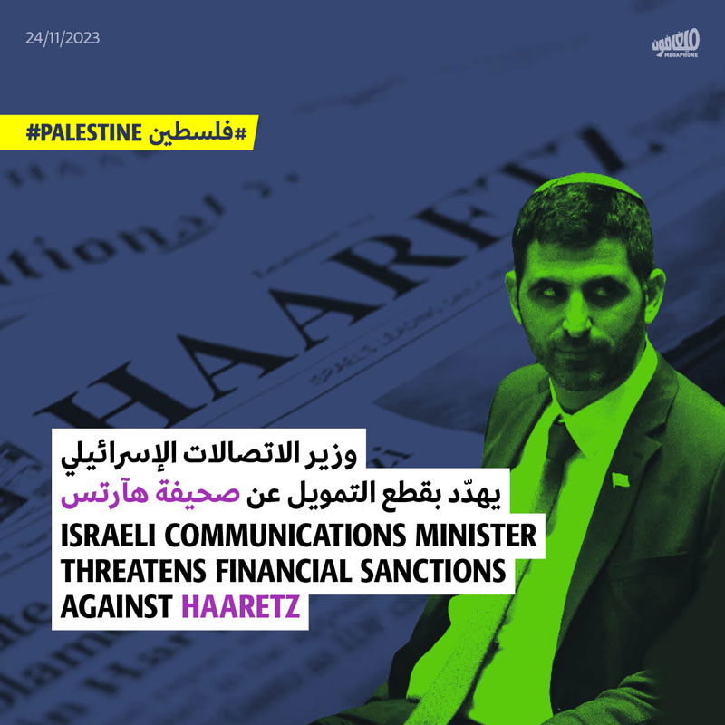 وزير الاتصالات الإسرائيلي يهدّد بقطع التمويل عن صحيفة هآرتس
