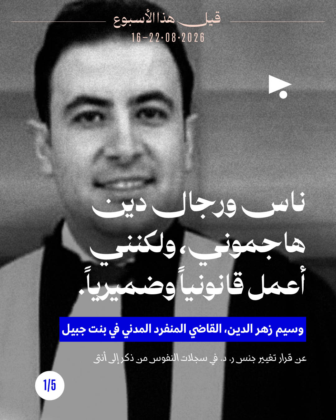 قيل هذا الأسبوع: 16 - 22 آب 2026