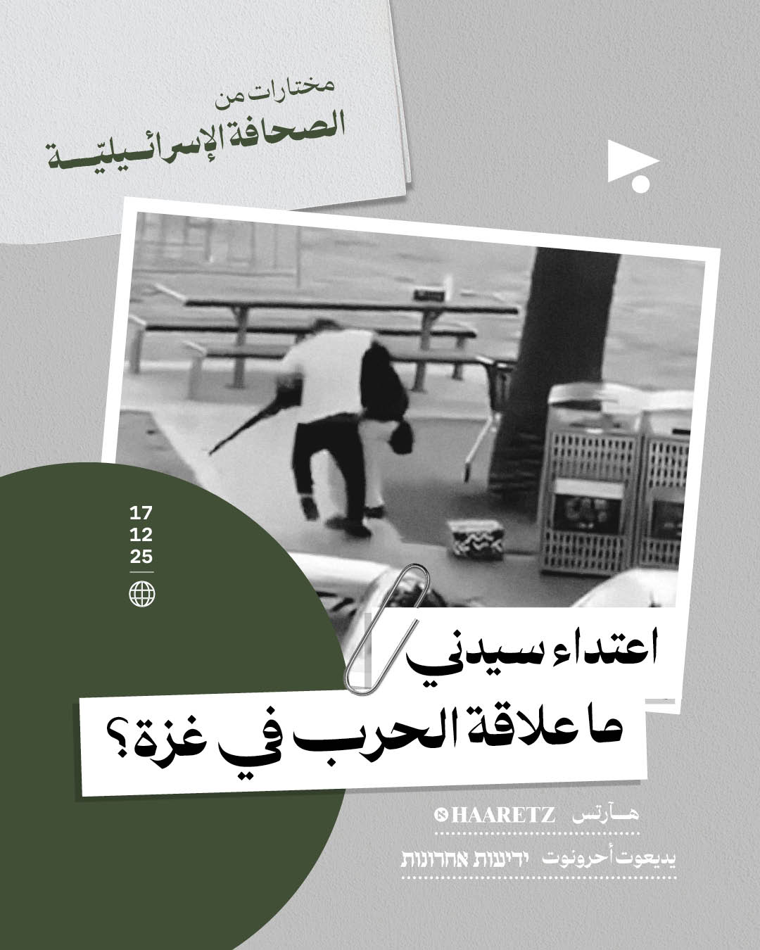 مختارات من الصحافة الإسرائيلية 17/12/2025