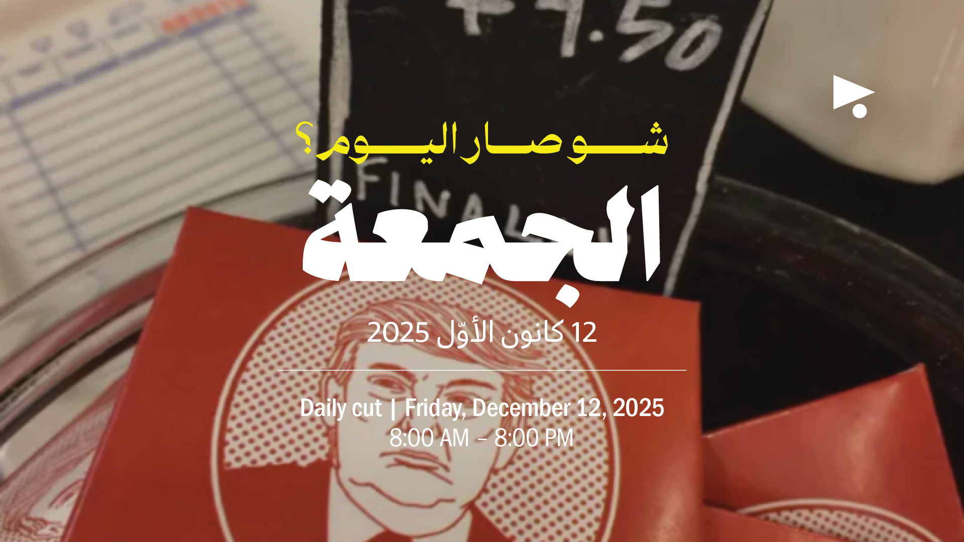 حدث اليوم - الجمعة 12 كانون الأول 2025 