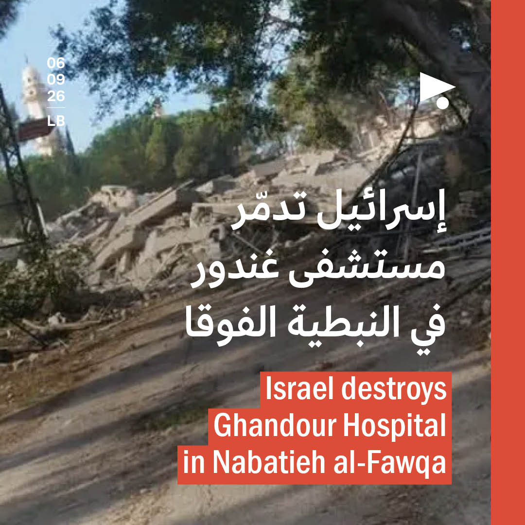إسرائيل تدمّر مستشفى غندور في النبطية الفوقا