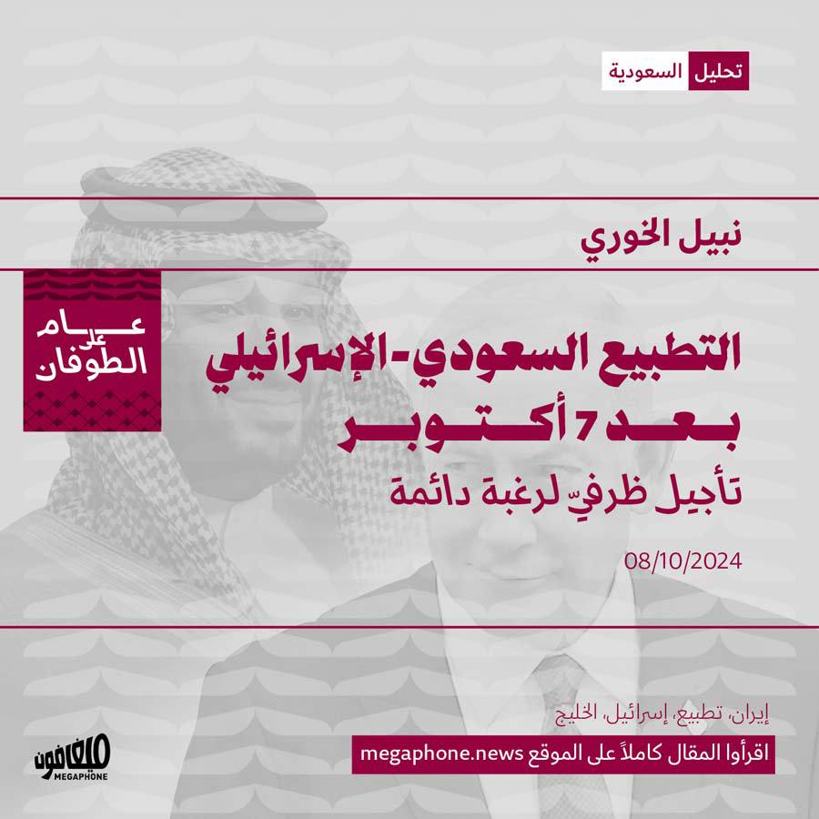 التطبيع السعودي-الإسرائيلي بعد 7 أكتوبر