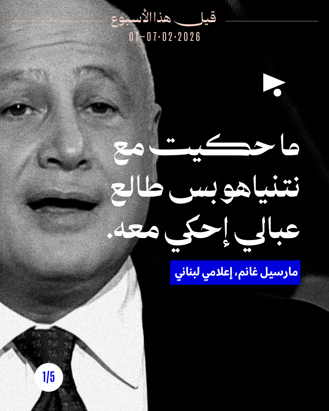 قيل هذا الاسبوع: 1 - 7 شباط 2026