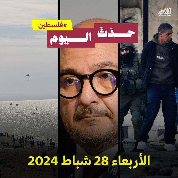 حدث اليوم - الأربعاء 28 شباط 2024 