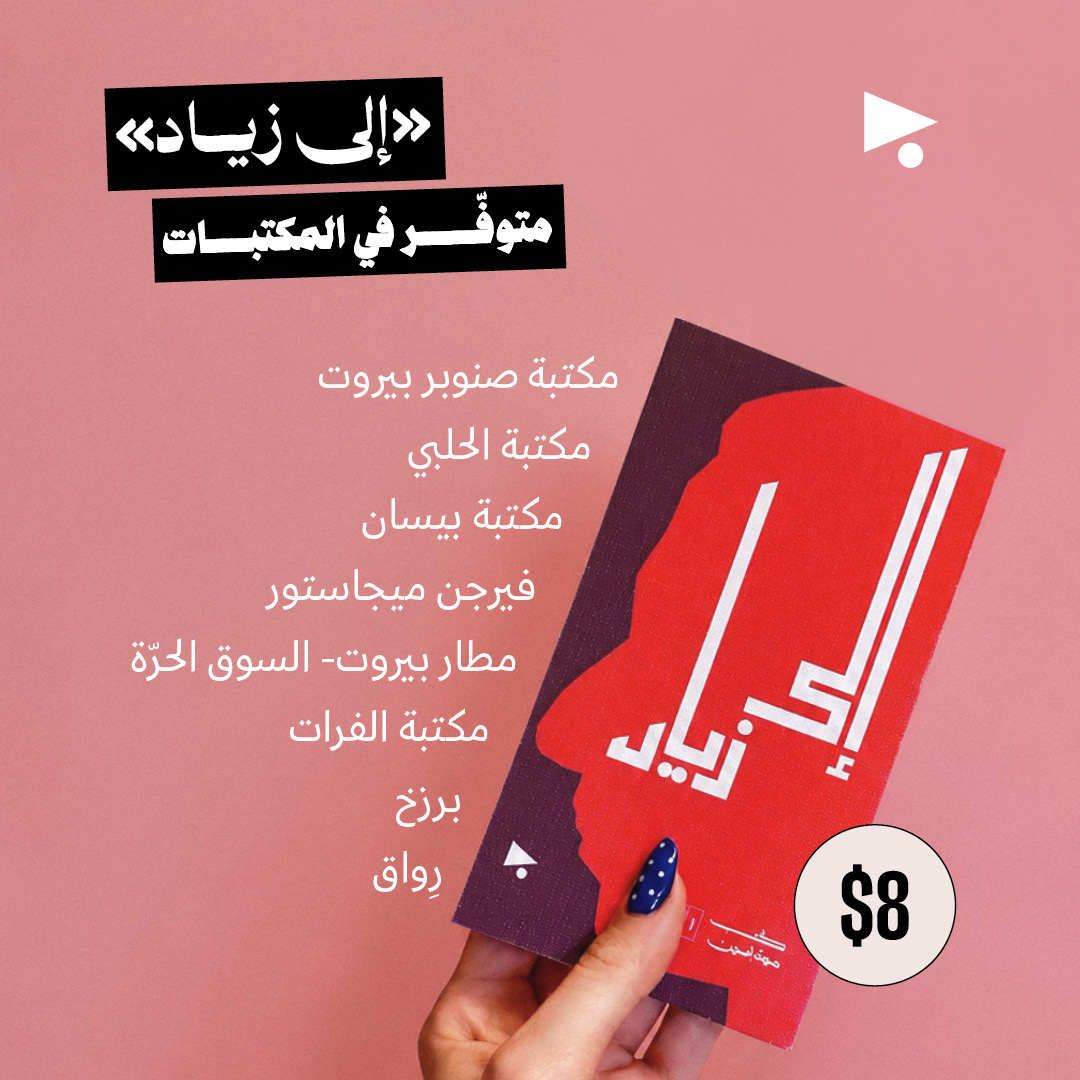«إلى زياد»