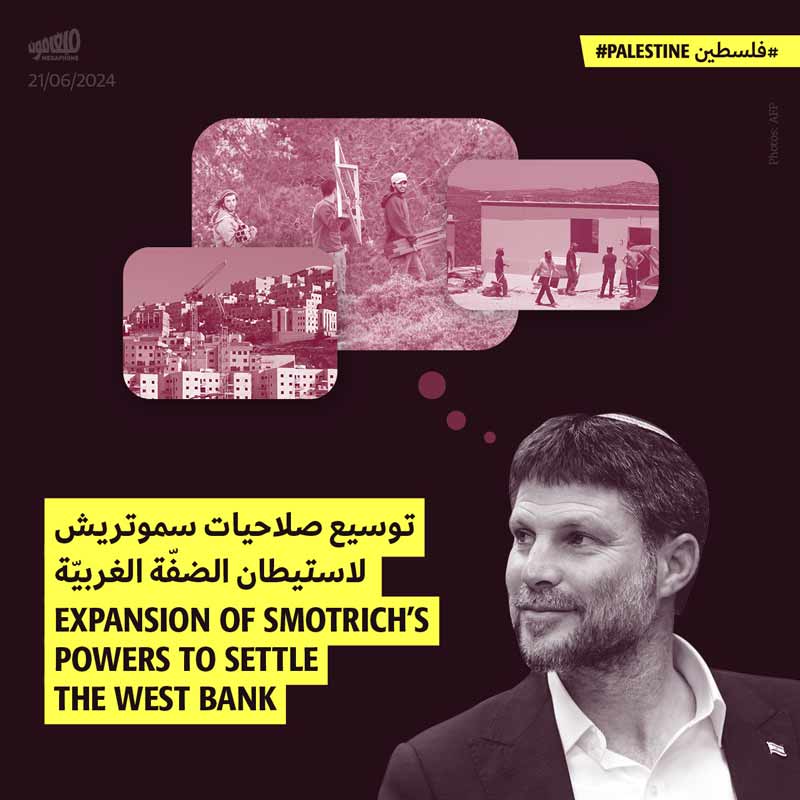 توسيع صلاحيات سموتريش لاستيطان الضفّة الغربيّة  
