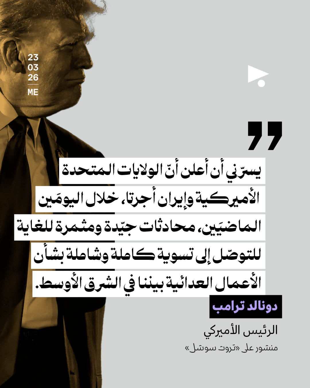 ترامب يكشف عن «محادثات مثمرة» لوقف الحرب وطهران تنفي