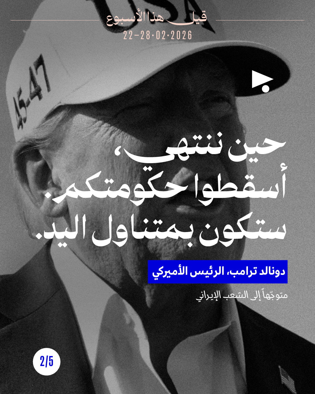 <strong>قيل هذا الأسبوع: 22 شباط 2026 - 28 شباط 2026</strong>