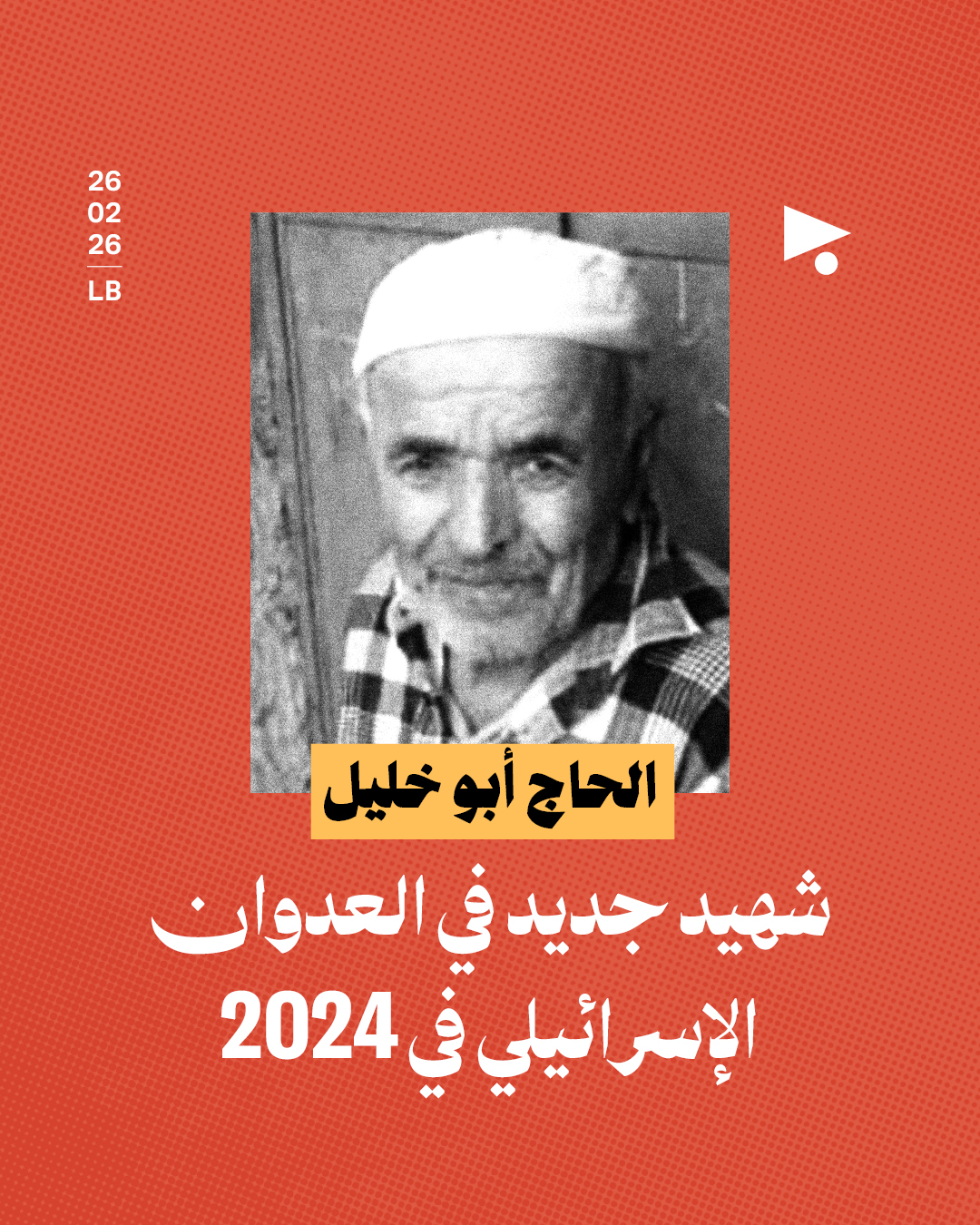 الحاج أبو خليل: شهيد جديد في العدوان الإسرائيلي في 2024