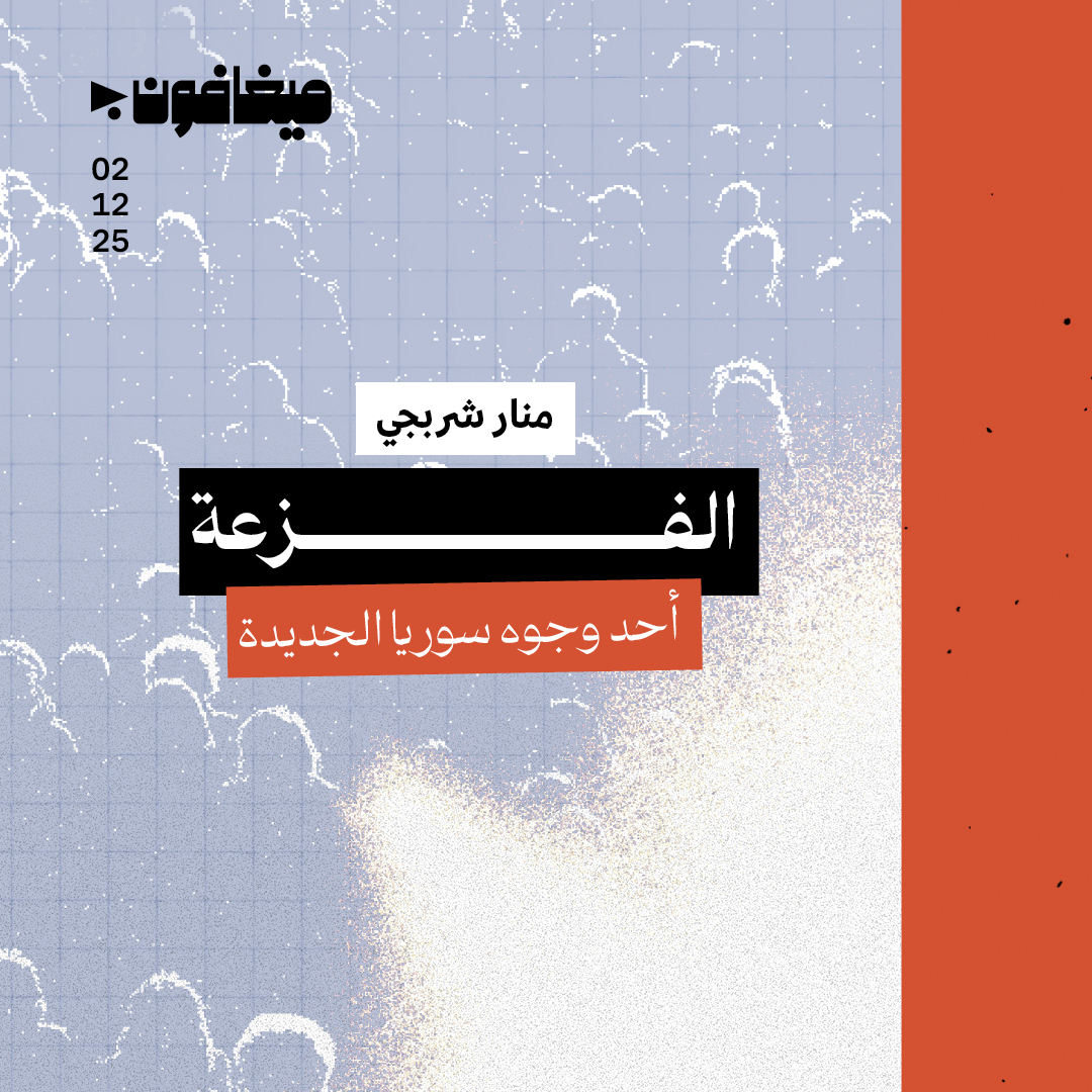 الفزعة 