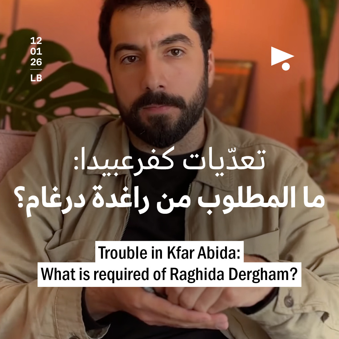 تعدّيات كفرعبيدا: ما المطلوب من راغدة درغام؟