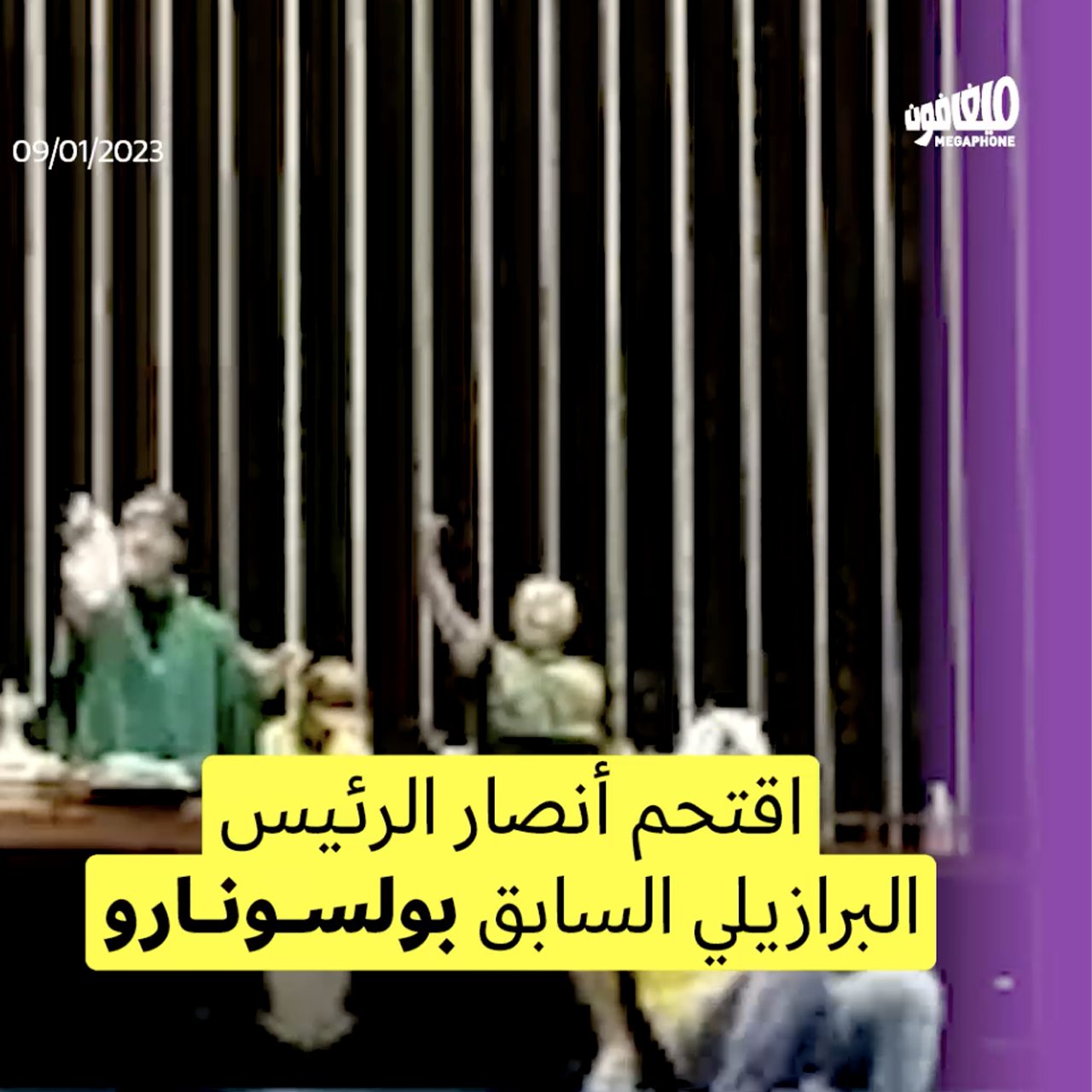 أنصار بولسونارو يقتحمون الكونغرس البرازيلي