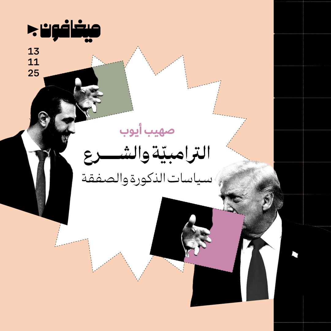 الترامبيّة والشرع