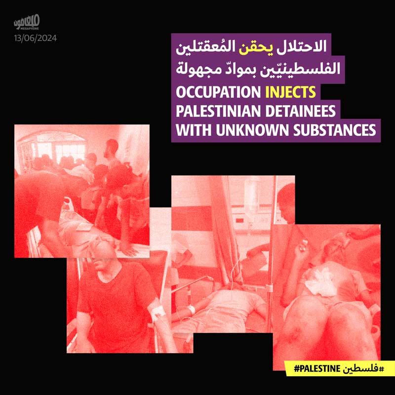 الاحتلال يحقن المُعقتلين الفلسطينيّين بموادّ مجهولة