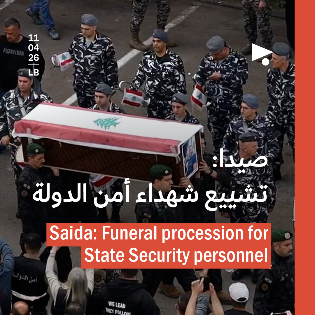 صيدا: تشييع شهداء أمن الدولة