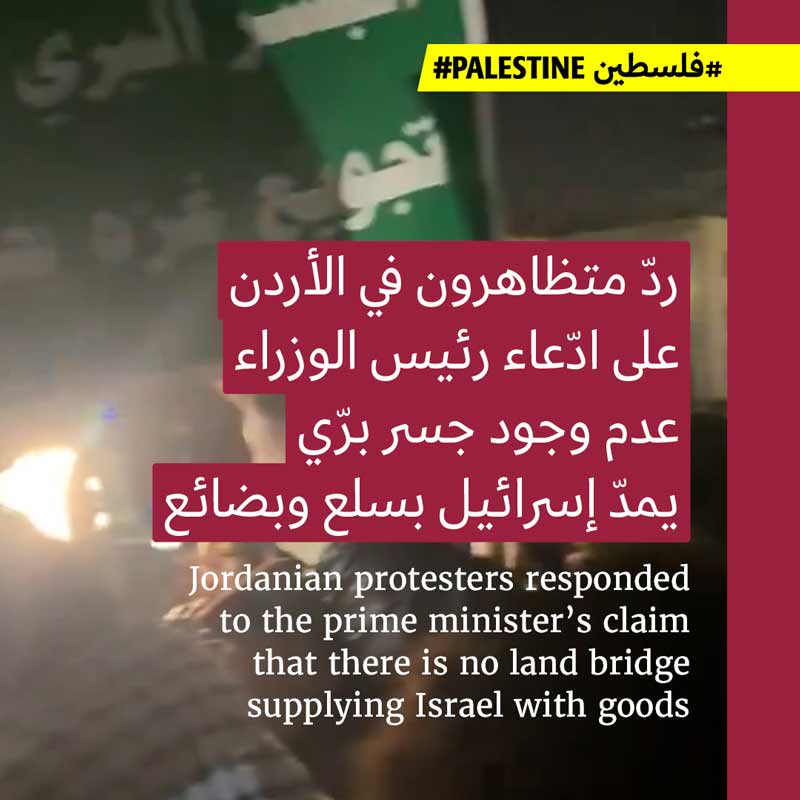متظاهرون يواجهون ادّعاءات الحكومة الأردنية: الجسر البرّي موجود 