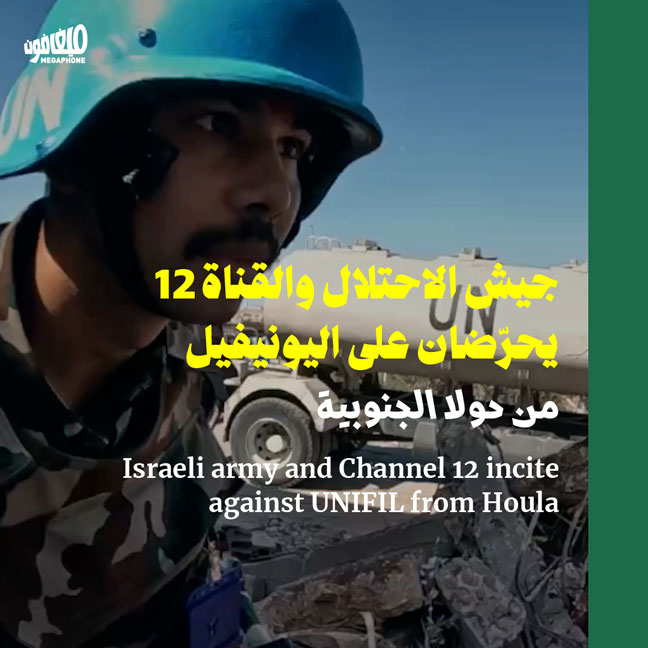 جيش الاحتلال والقناة 12 يحرّضان على اليونيفيل من حولا الجنوبية 