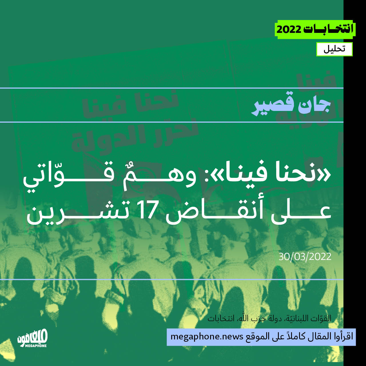 «نحنا فينا»: وهمٌ قوّاتي على أنقاض 17 تشرين 