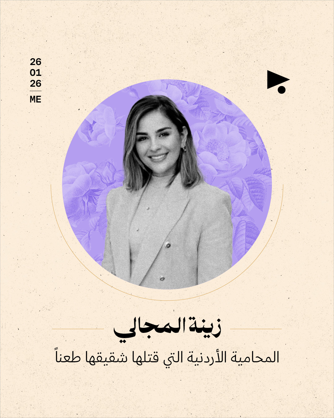 زينة المجالي: المحامية الأردنية التي قتلها شقيقها طعناً