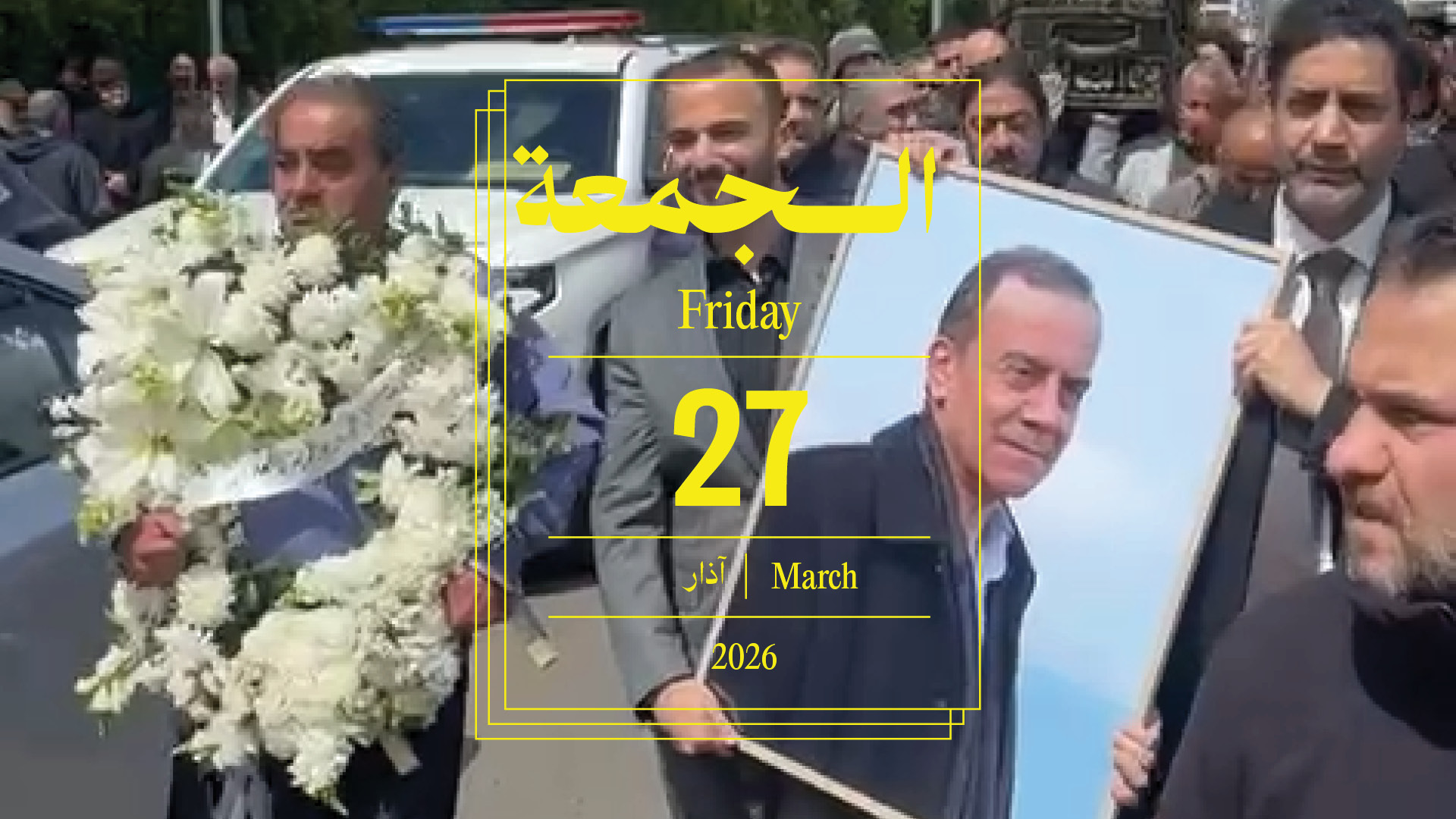 حدث اليوم - الجمعة 27 آذار 2026