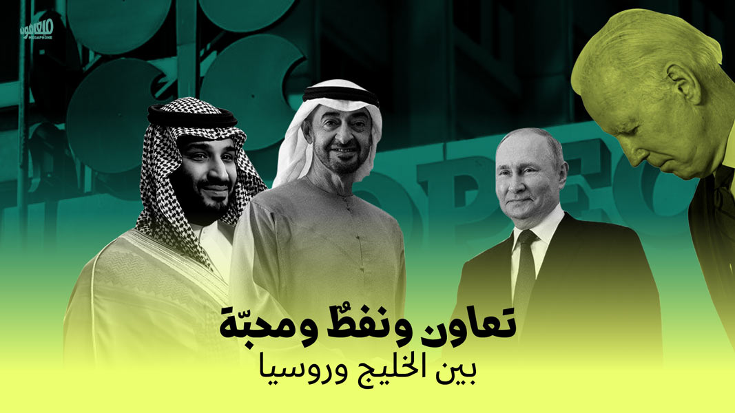  تعاون ونفطٌ ومحبّة بين الخليج وروسيا