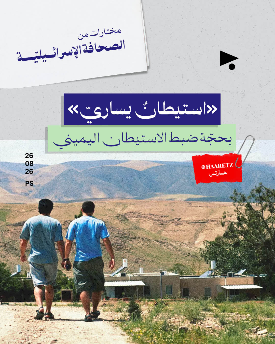 مختارات من الصحافة الإسرائيلية 26/8/2026